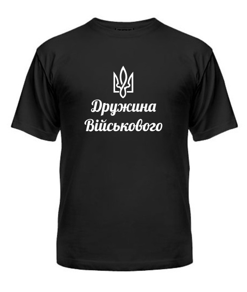 Футболка універсального крою для жінок Дружина військового