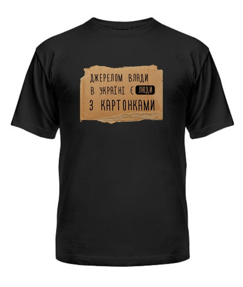 Чоловіча футболка Джерелом влади в Україні