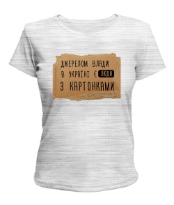 Жіноча футболка Джерелом влади в Україні