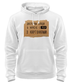 Толстовка-худі Источником власти в Украине