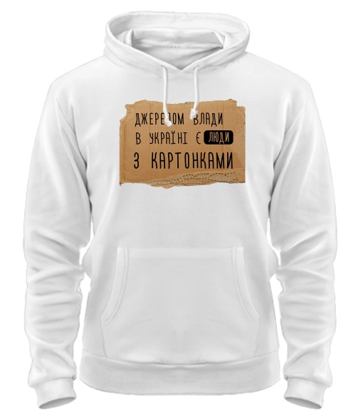 Толстовка-худі Источником власти в Украине