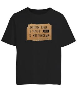 Футболка оверсайз Джерелом влади в Україні