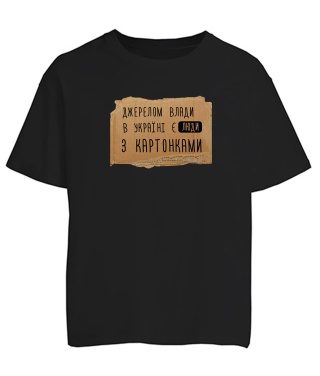 Футболка оверсайз Джерелом влади в Україні