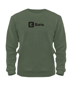 Світшот (armyblack) [Є] набір конструктор