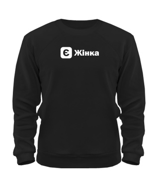 Світшот (чорна) [Є] набір конструктор