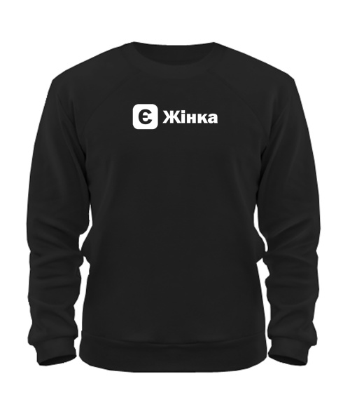 Свитшот (черная) [Є] набір конструктор