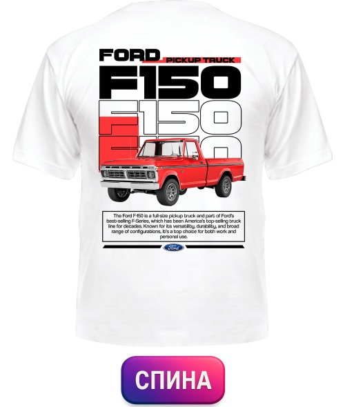 Футболка універсального крою для жінок Ford F150 (Спина)