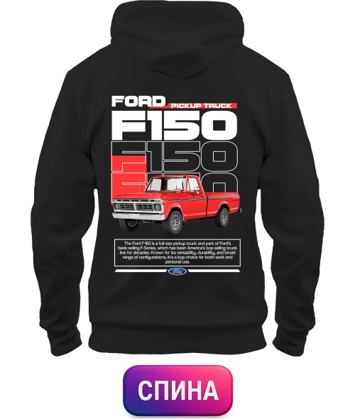Толстовка-худи Ford F150 (Спина)