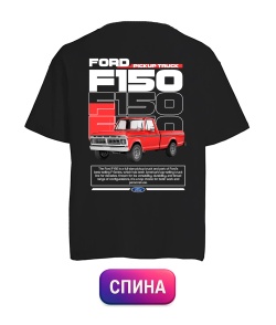 Футболка оверсайз Ford F150 (Спина)