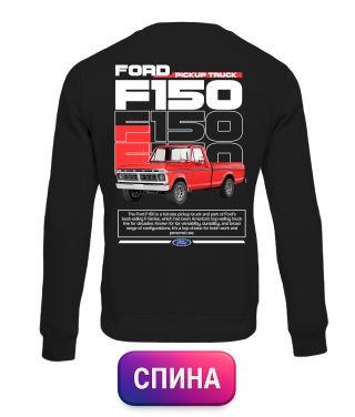 Світшот Ford F150 (Спина)