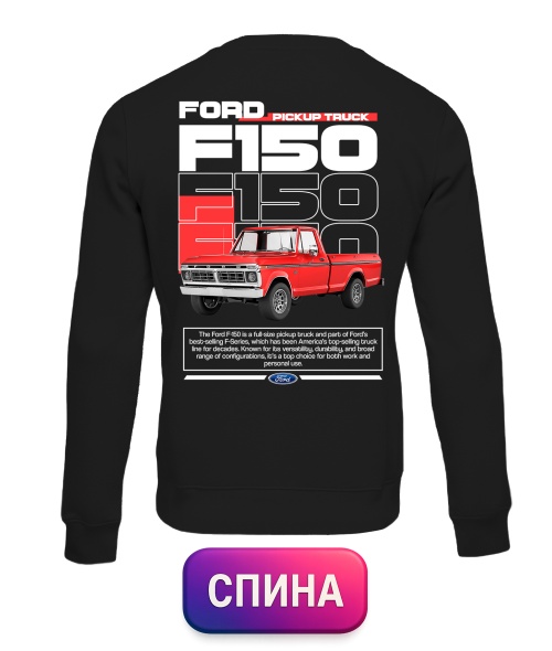 Світшот Ford F150 (Спина)