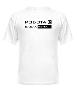 Футболка універсального крою для жінок Робота є бабла нема