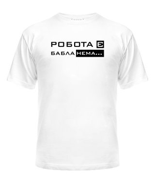 Футболка універсального крою для жінок Робота є бабла нема