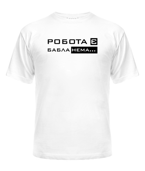 Футболка універсального крою для жінок Робота є бабла нема