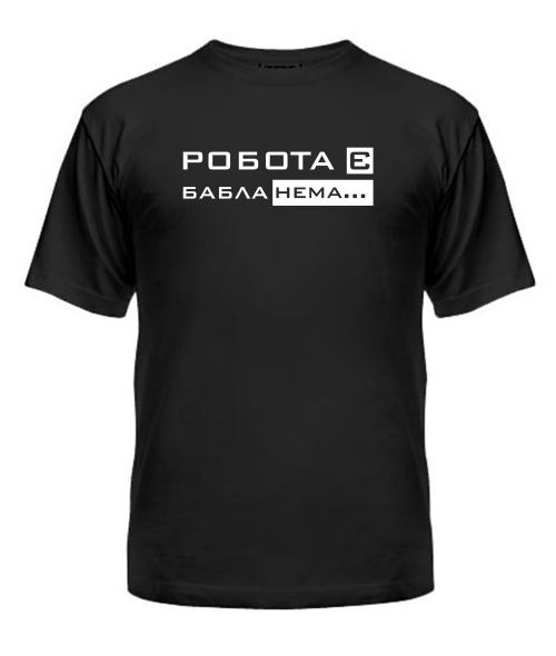 Чоловіча футболка Робота є бабла нема