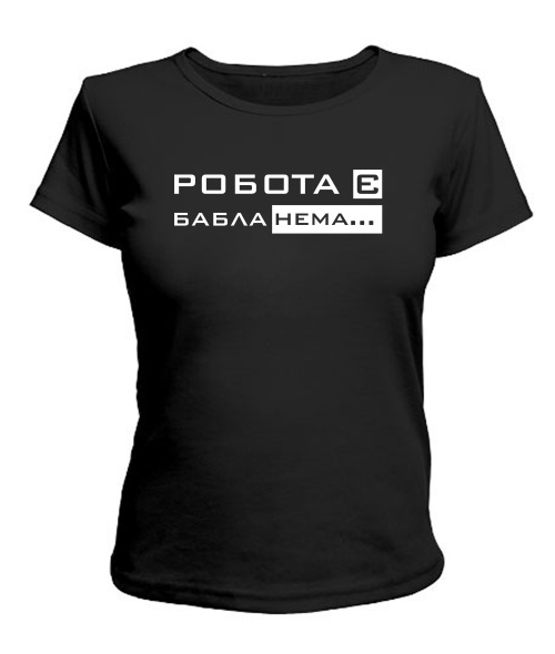 Женская футболка Работа есть бабла нет