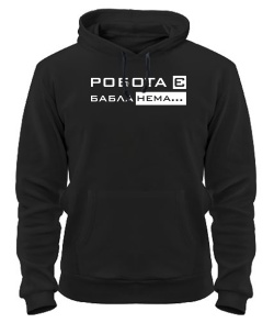 Толстовка-худи Работа есть бабла нет