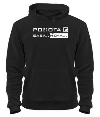 Толстовка-худі Робота є бабла нема