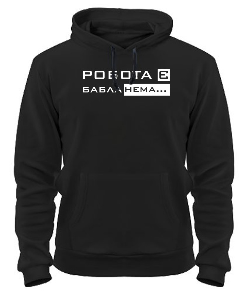 Толстовка-худи Работа есть бабла нет