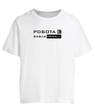 Футболка оверсайз Робота є бабла нема