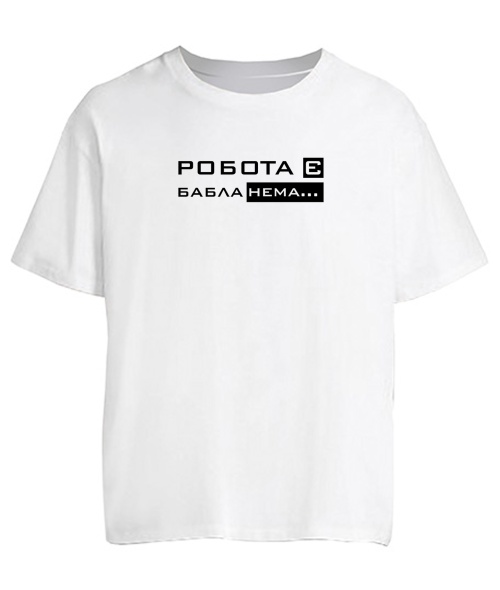Футболка оверсайз Робота є бабла нема