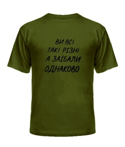 Чоловіча футболка (Army S) Ви всі такі різні