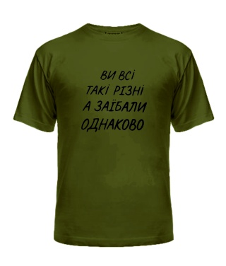 Чоловіча футболка (Army S) Ви всі такі різні