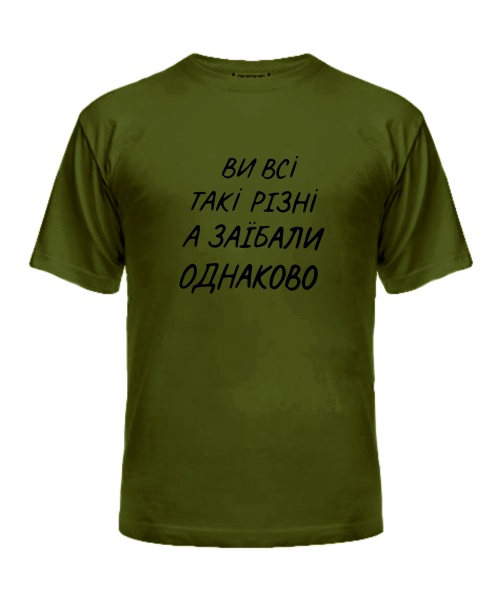 Чоловіча футболка (Army S) Ви всі такі різні