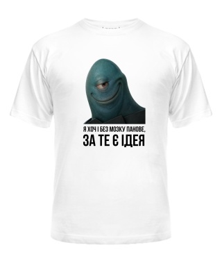 Футболка універсального крою для жінок Хоч і без мозку