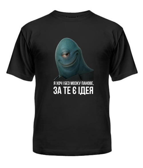 Чоловіча футболка Хоч і без мозку