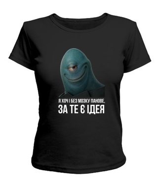 Жіноча футболка Хоч і без мозку