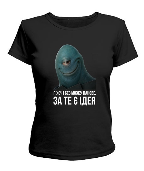 Жіноча футболка Хоч і без мозку