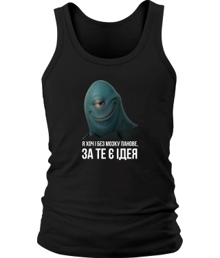 Чоловіча майка Хоч і без мозку