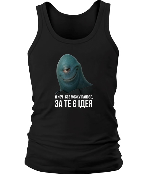 Чоловіча майка Хоч і без мозку