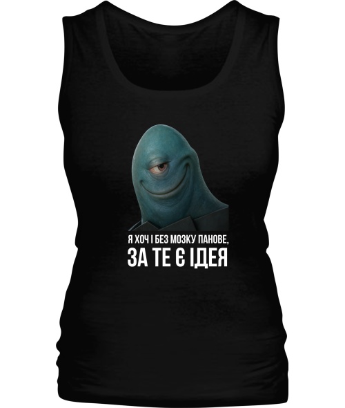 Жіноча майка Хоч і без мозку