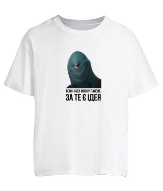 Футболка оверсайз Хоч і без мозку