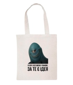 Шопер Хоч і без мозку