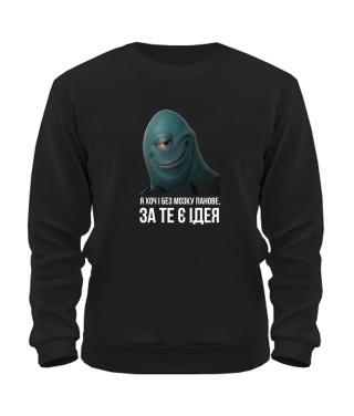 Світшот Хоч і без мозку Світшот Хоч і без мозку