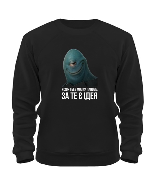 Світшот Хоч і без мозку