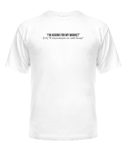 Чоловіча футболка I`m asking for my market [мовою оригіналу]
