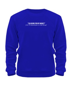 Свитшот Никола I`m asking for my market [язык оригинала]