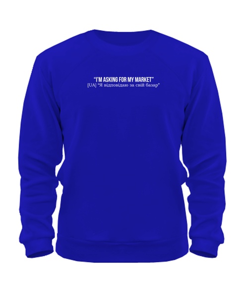 Свитшот Никола I`m asking for my market [язык оригинала]