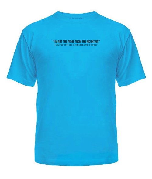 Футболка универсального покроя для женщин I`m not the penis from the mountain