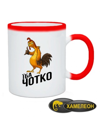 Чашка хамелеон Їба чотко