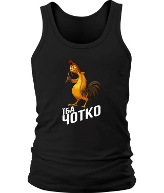 Чоловіча майка Їба чотко