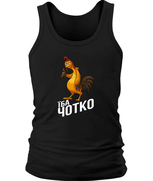 Чоловіча майка Їба чотко