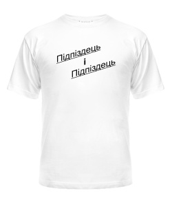 Футболка універсального крою для жінок Підпиздець і Підпіздець