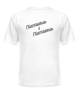 Футболка універсального крою для жінок Підпиздець і Підпіздець