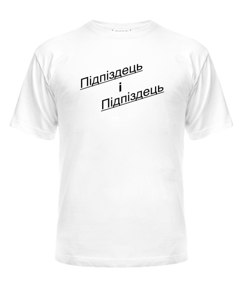 Футболка універсального крою для жінок Підпиздець і Підпіздець