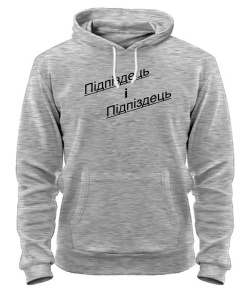 Толстовка-худі Підпиздець і Підпіздець